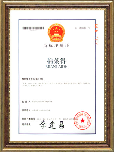 商標(biāo)注冊(cè)證--棉萊得